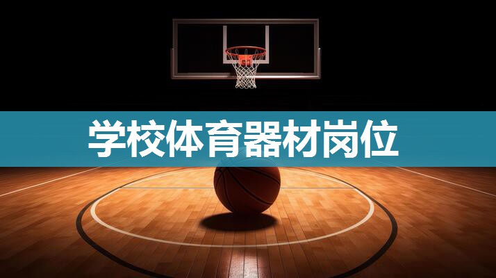 学校体育器材岗位