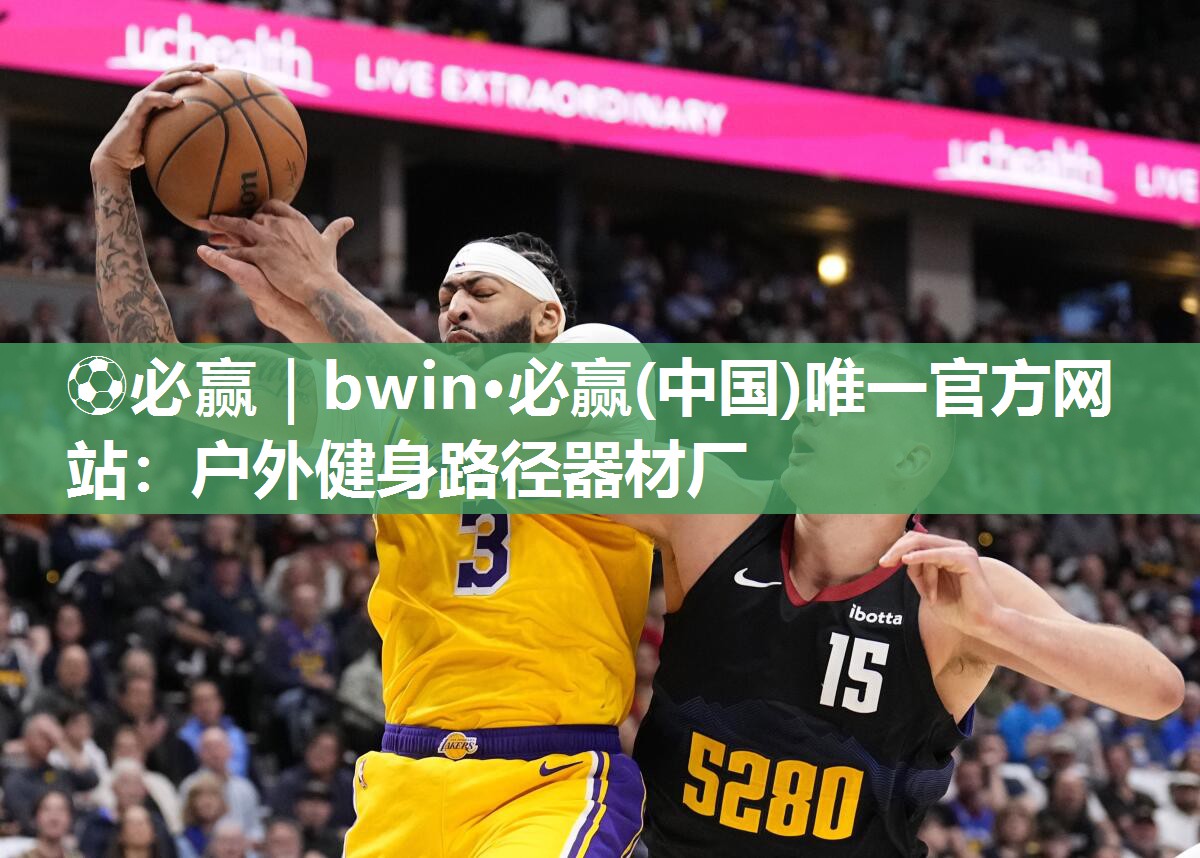 ⚽必赢｜bwin·必赢(中国)唯一官方网站：户外健身路径器材厂