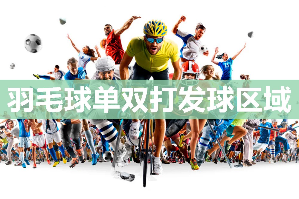 羽毛球单双打发球区域