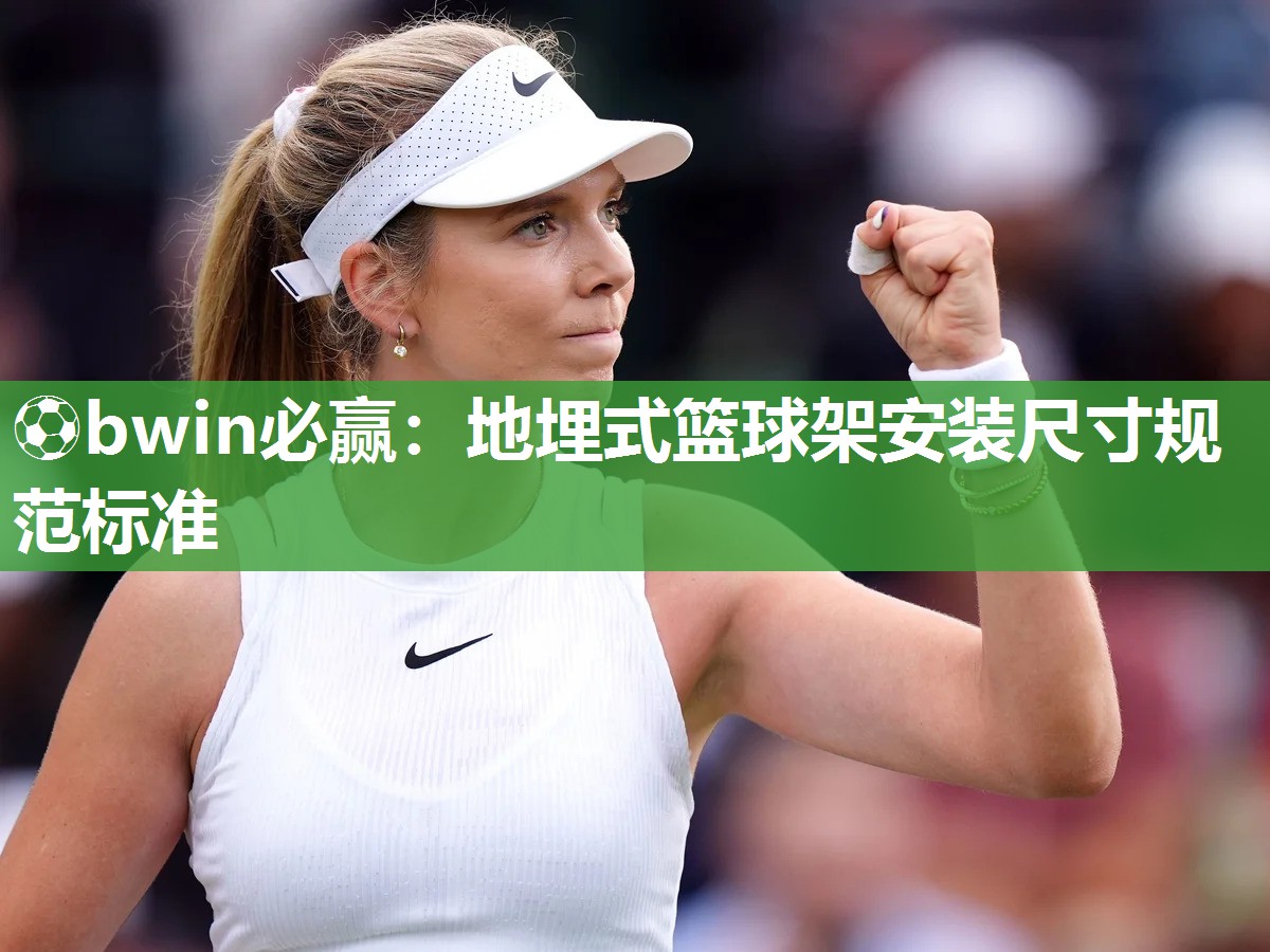 ⚽bwin必赢：地埋式篮球架安装尺寸规范标准