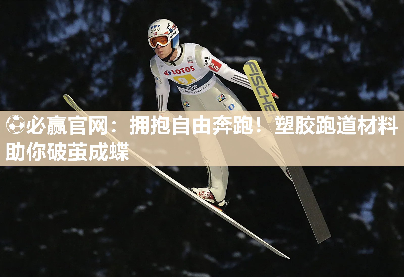 ⚽必赢官网：拥抱自由奔跑！塑胶跑道材料助你破茧成蝶