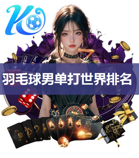 羽毛球男单打世界排名