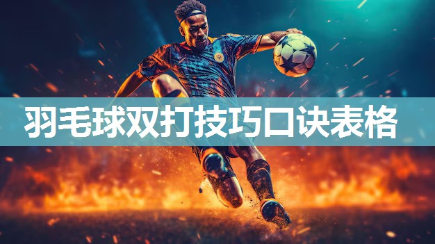 羽毛球双打技巧口诀表格