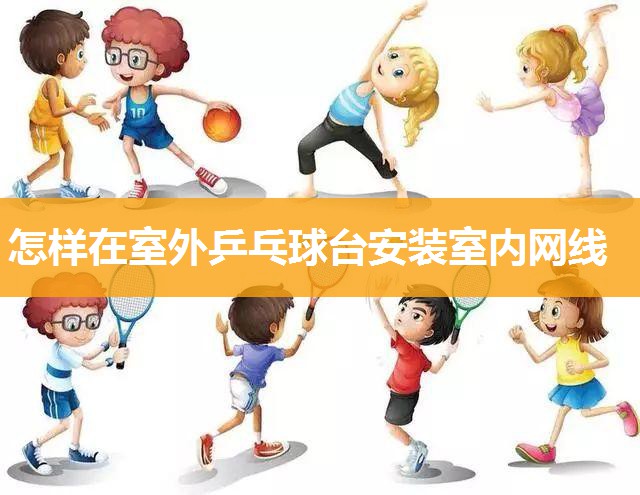 怎样在室外乒乓球台安装室内网线