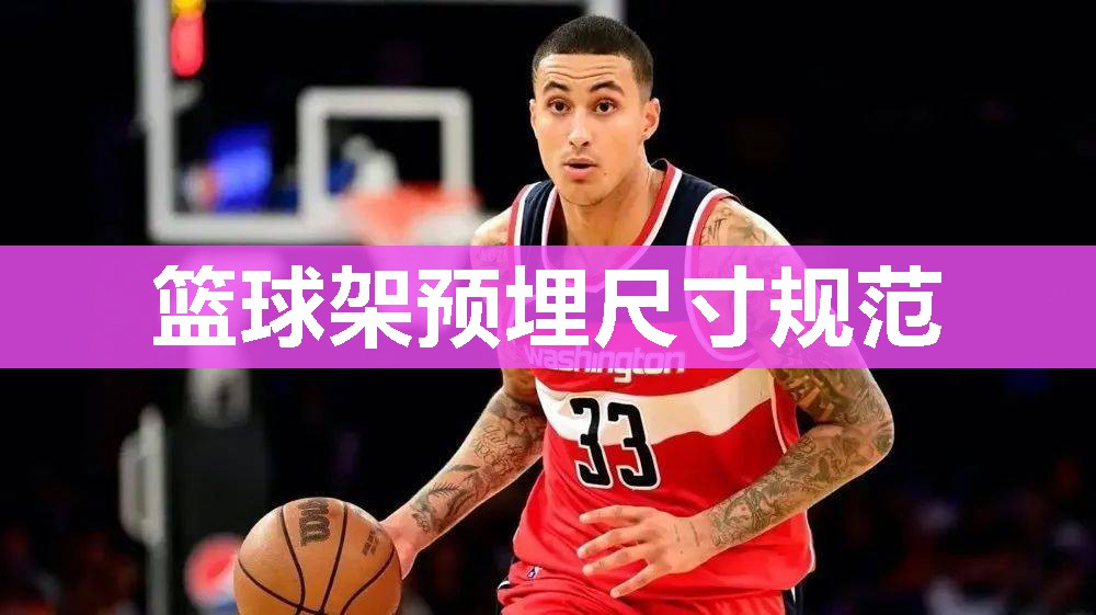 篮球架预埋尺寸规范