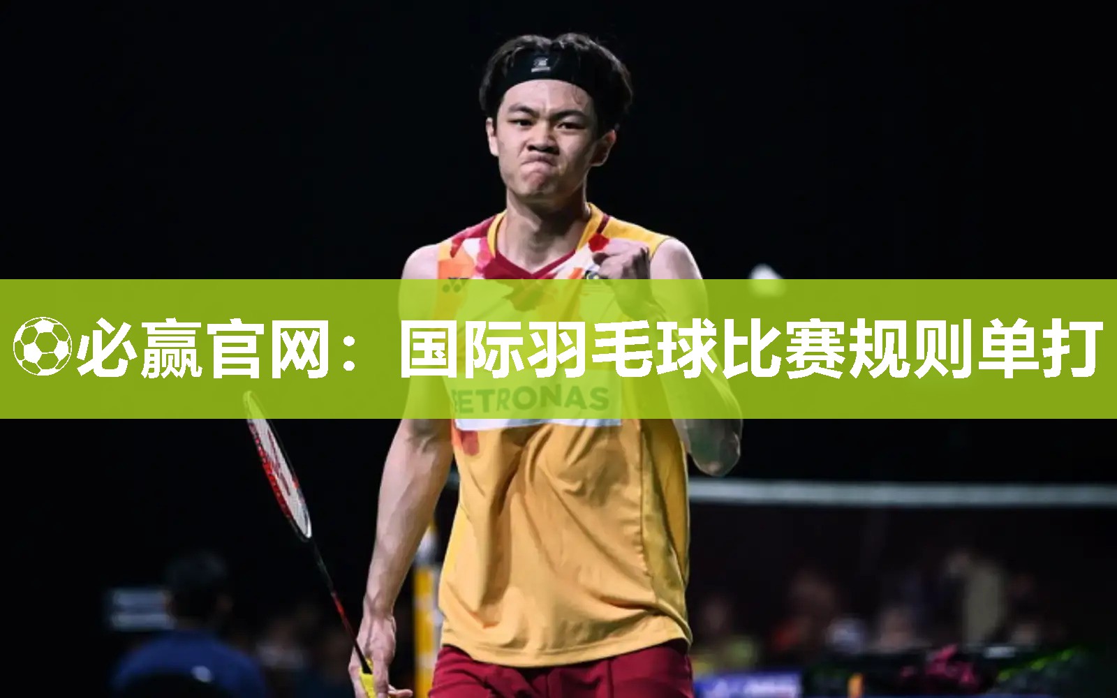 ⚽必赢官网：国际羽毛球比赛规则单打
