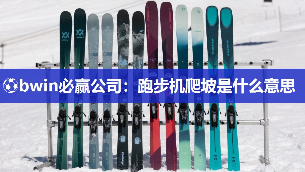 ⚽bwin必赢公司：跑步机爬坡是什么意思