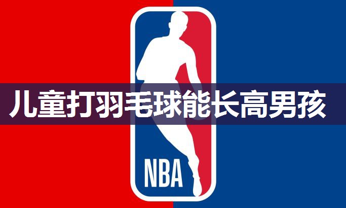 儿童打羽毛球能长高男孩