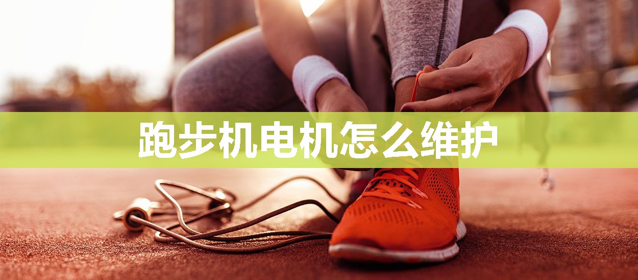 跑步机电机怎么维护
