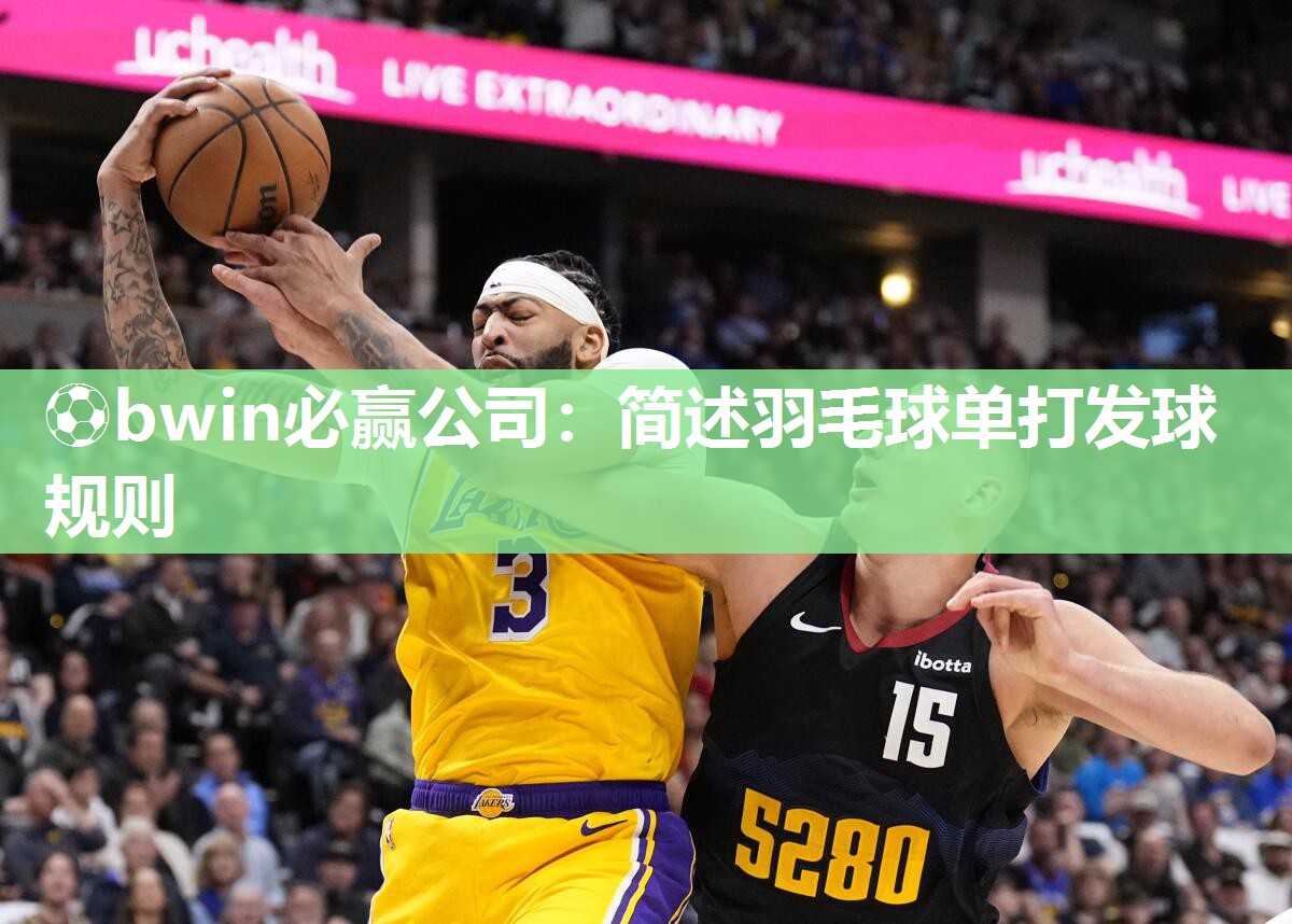 ⚽bwin必赢公司：简述羽毛球单打发球规则