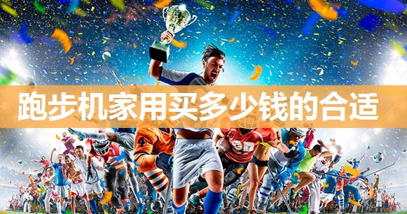 跑步机家用买多少钱的合适