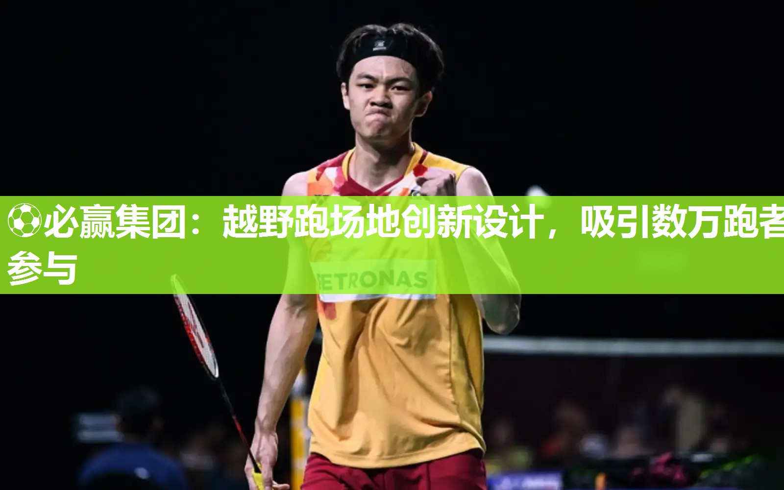 ⚽必赢集团：越野跑场地创新设计，吸引数万跑者参与