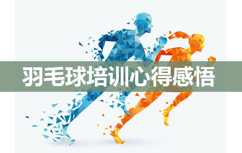 羽毛球培训心得感悟