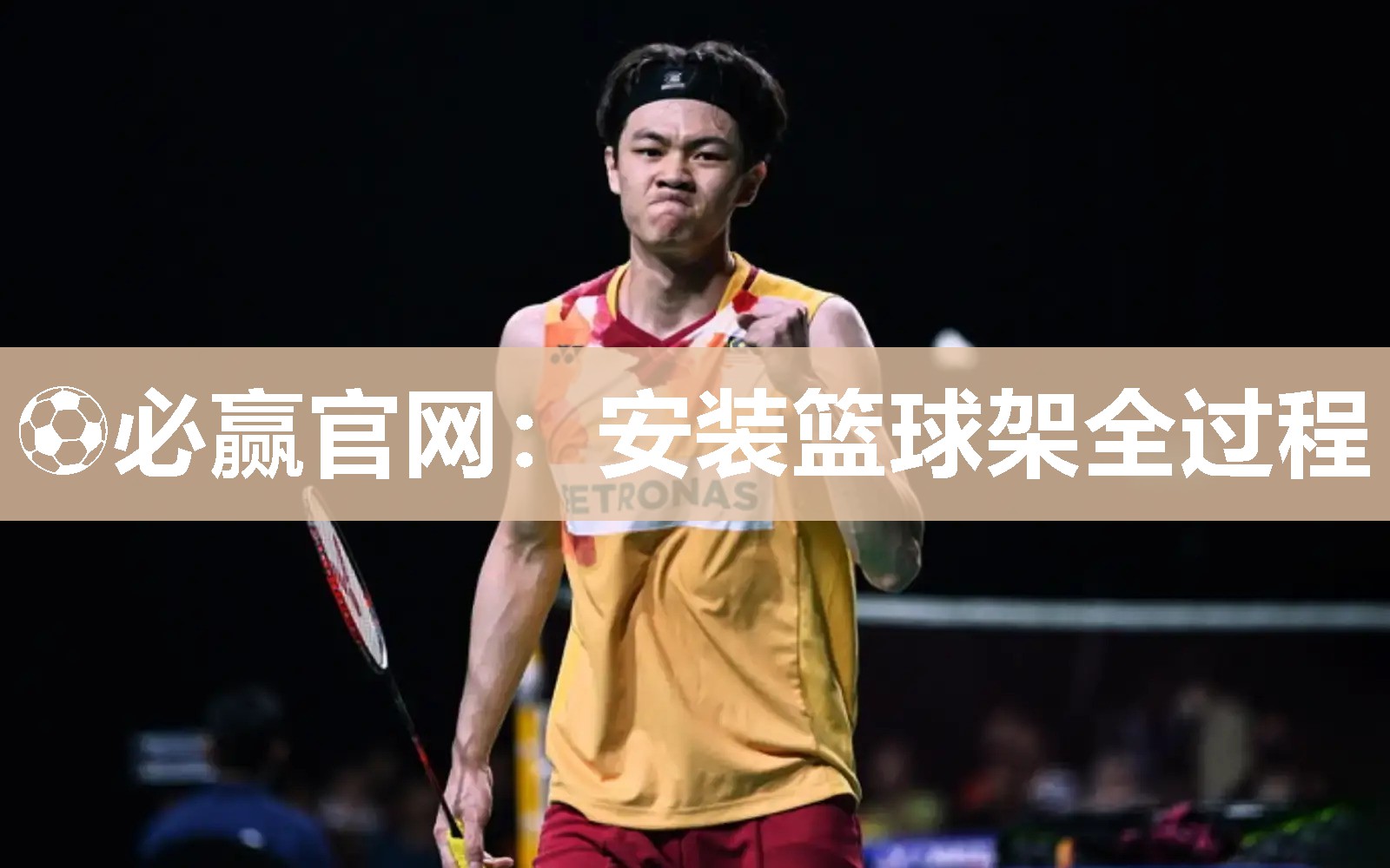 ⚽必赢官网：安装篮球架全过程