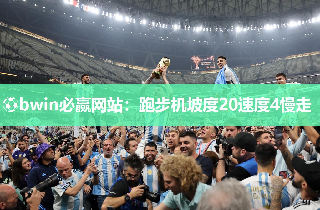 ⚽bwin必赢网站：跑步机坡度20速度4慢走