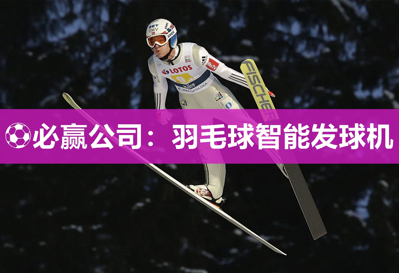 ⚽必赢公司：羽毛球智能发球机