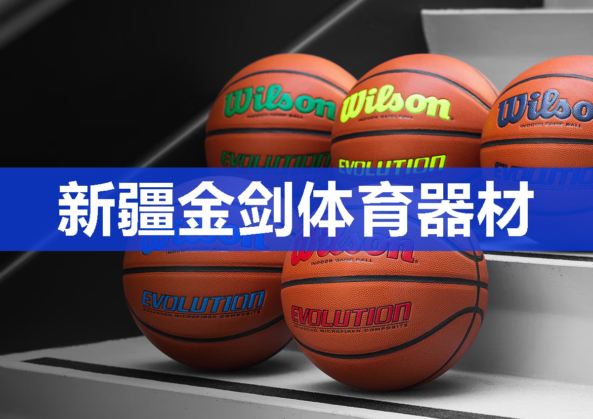 新疆金剑体育器材