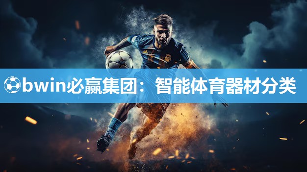 ⚽bwin必赢集团：智能体育器材分类