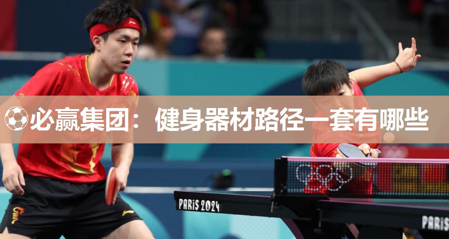 ⚽必赢集团：健身器材路径一套有哪些