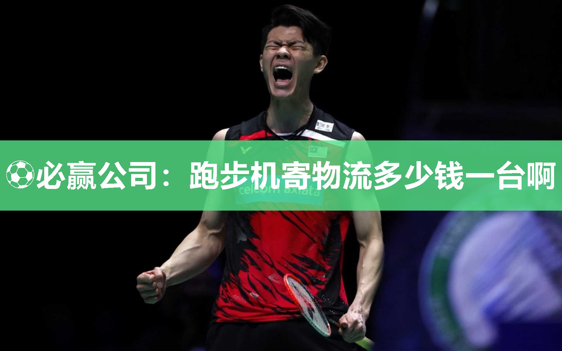 ⚽必赢公司：跑步机寄物流多少钱一台啊