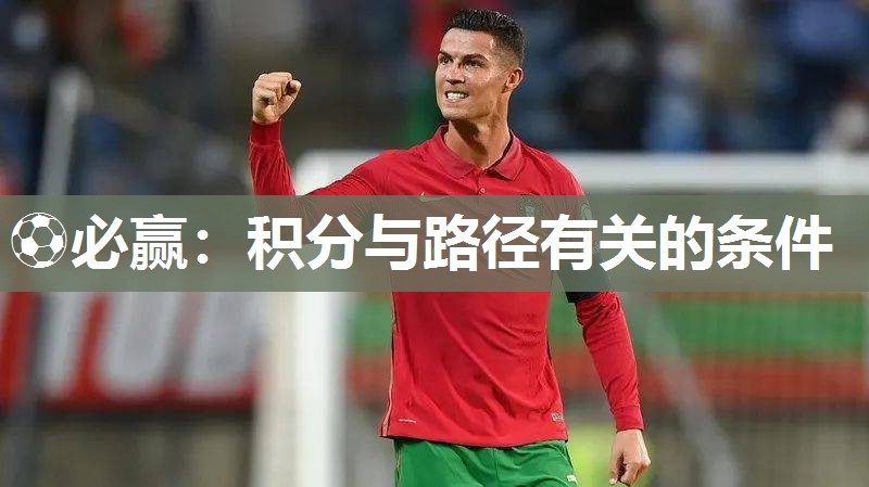 ⚽必赢：积分与路径有关的条件