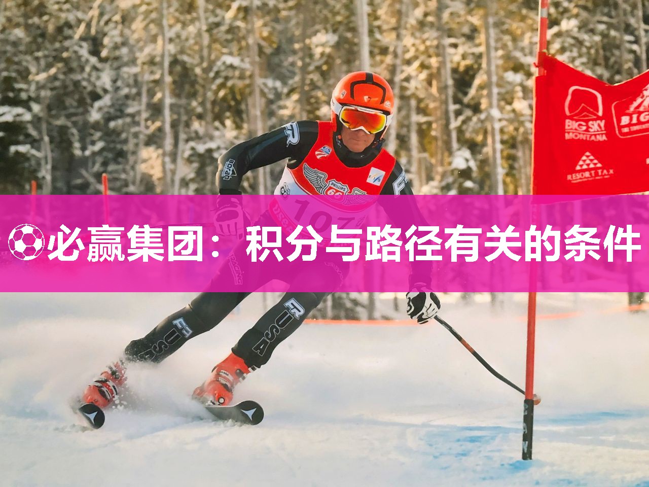 ⚽必赢集团：积分与路径有关的条件