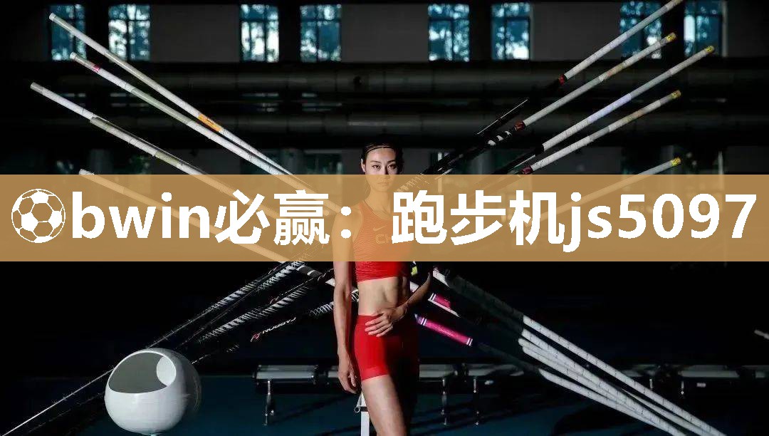 ⚽bwin必赢：跑步机js5097