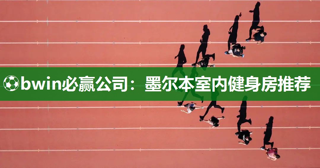 墨尔本室内健身房推荐