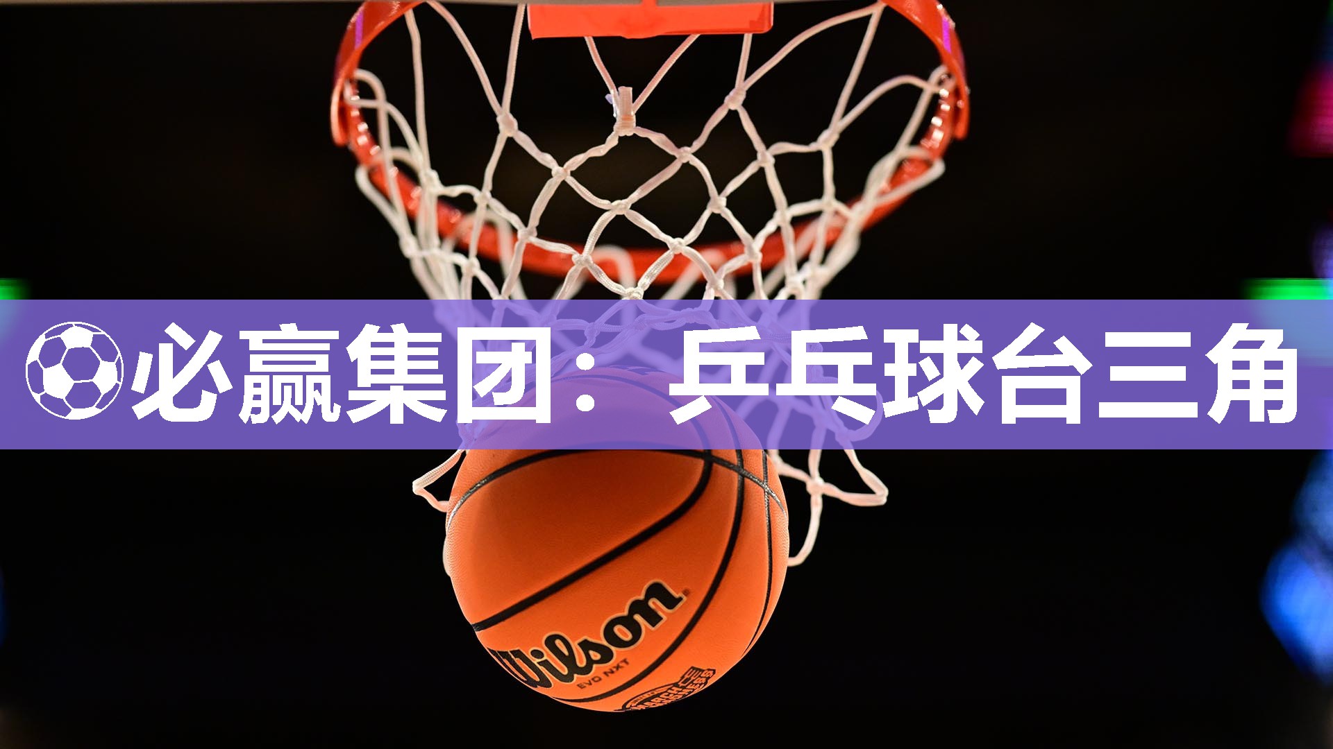 乒乓球台三角