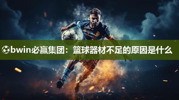 篮球器材不足的原因是什么