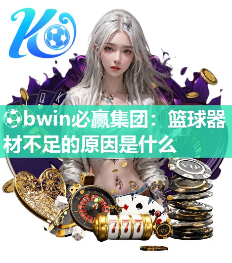 篮球器材不足的原因是什么
