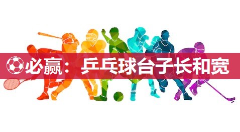 乒乓球台子长和宽