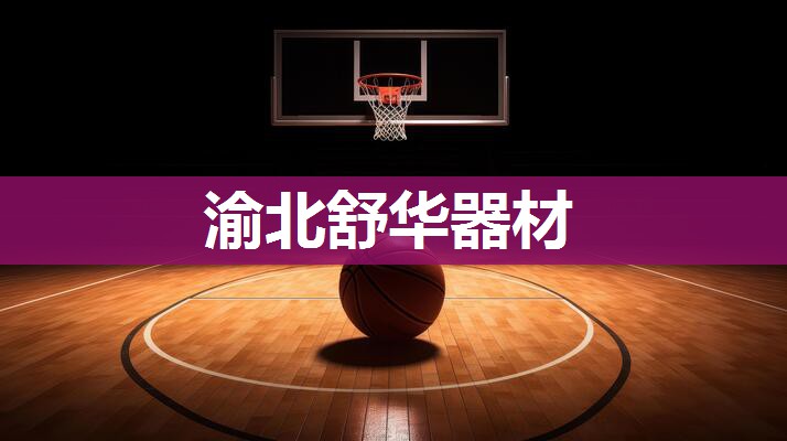 渝北舒华器材