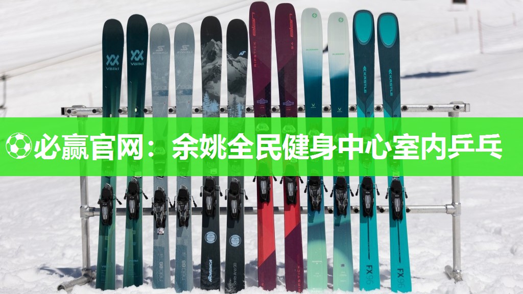 余姚全民健身中心室内乒乓