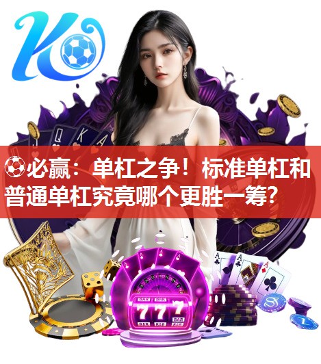单杠之争！标准单杠和普通单杠究竟哪个更胜一筹？