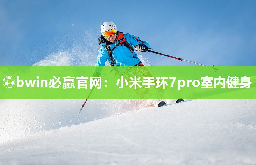 小米手环7pro室内健身