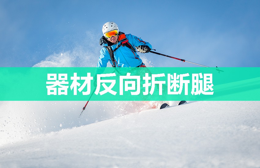 器材反向折断腿