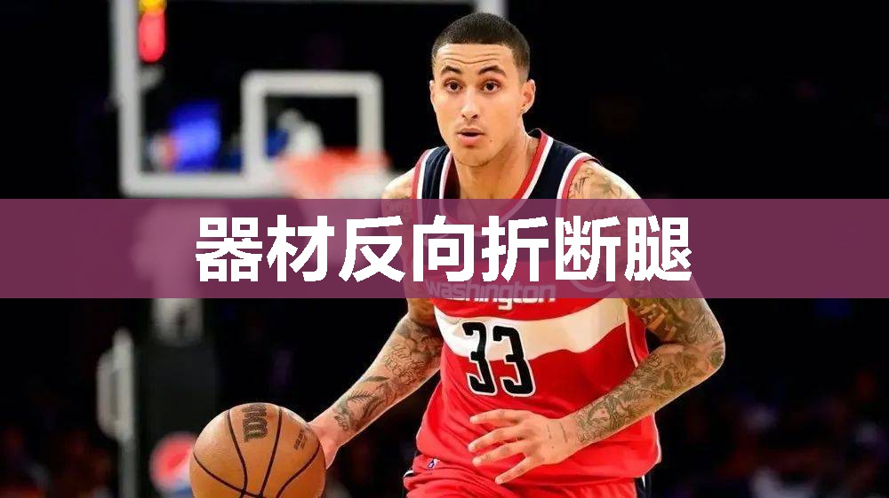 器材反向折断腿
