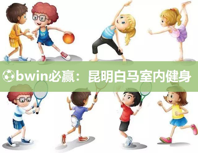 昆明白马室内健身
