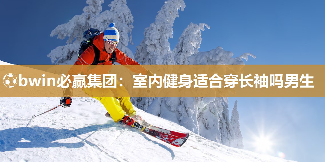 室内健身适合穿长袖吗男生