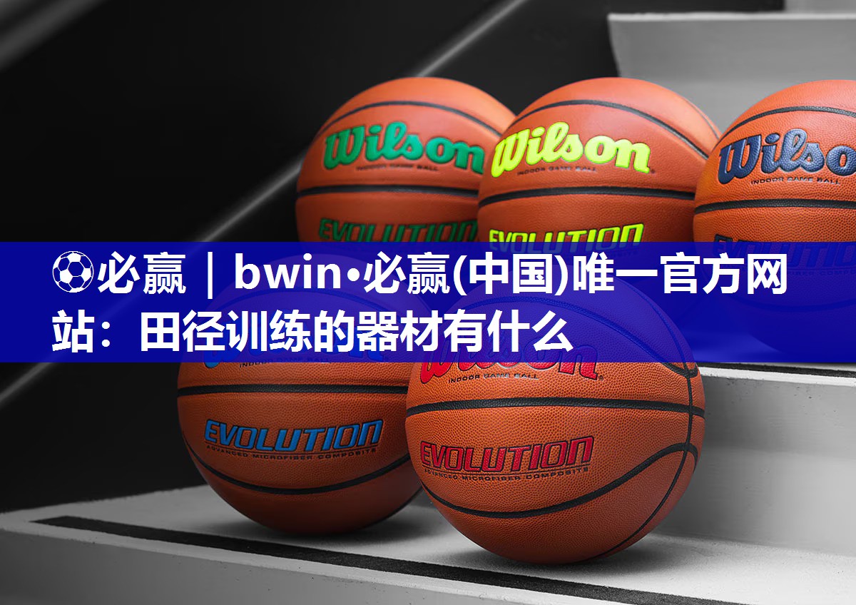 田径训练的器材有什么