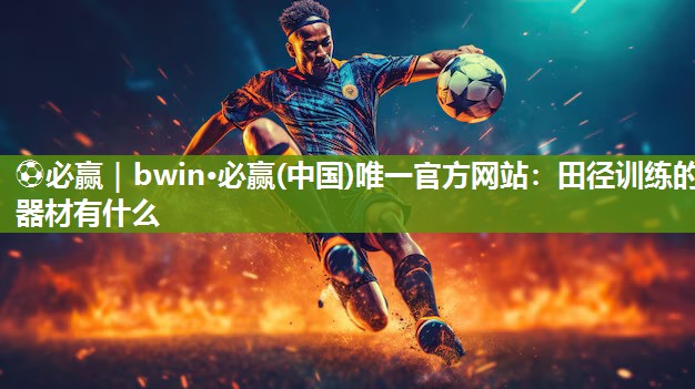 田径训练的器材有什么