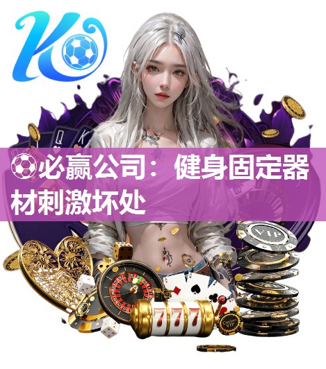 健身固定器材刺激坏处
