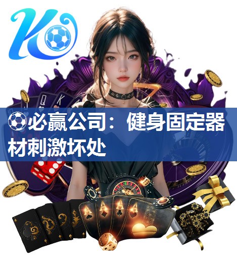 健身固定器材刺激坏处