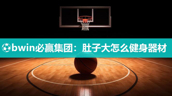 肚子大怎么健身器材