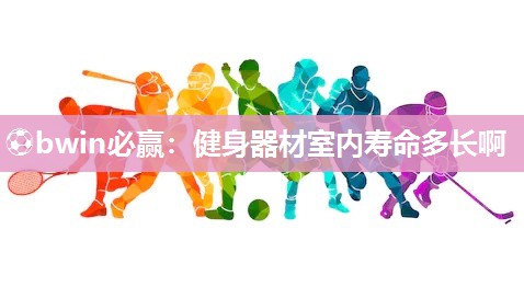 健身器材室内寿命多长啊