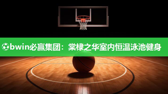 棠棣之华室内恒温泳池健身