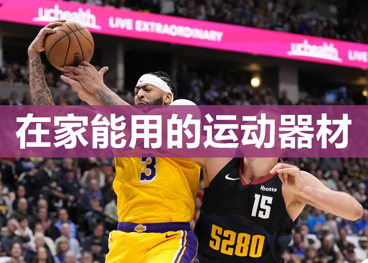 在家能用的运动器材 在家能用的运动器材
