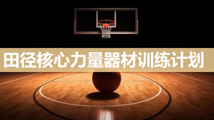 田径核心力量器材训练计划