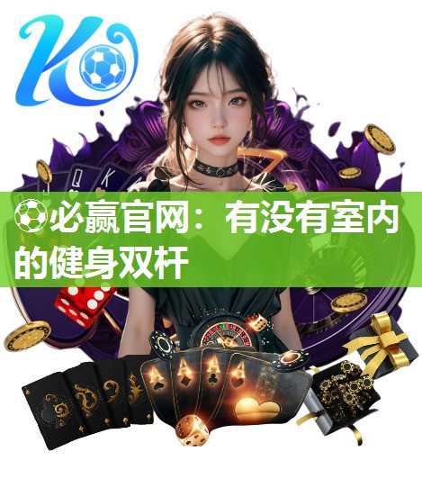 有没有室内的健身双杆